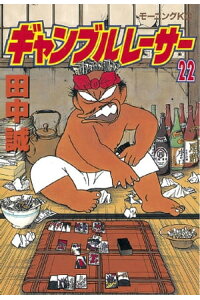楽天kobo電子書籍ストア ギャンブルレーサー 22 田中誠 楽天kobo電子書籍ストア ギャンブルレーサー 22 田中誠